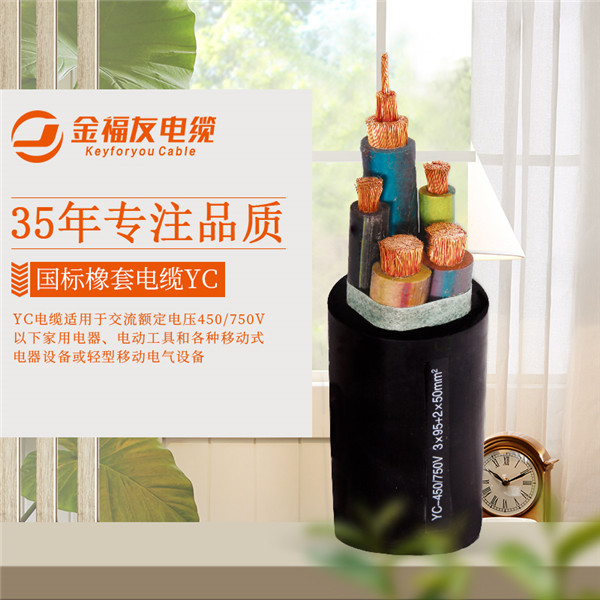 YC橡套軟電纜