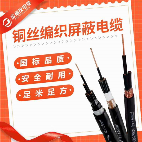 控制屏蔽電纜